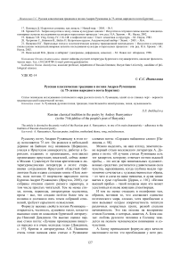 Русская классическая традиция в поэзии Андрея Румянцева (к 75-летию народного поэта Бурятии)