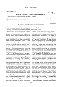 К генезису унгинской Гэсэриады: хонгодорский фактор