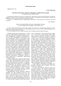 Тактики регионального таблоида в пространстве проблемного дискурса (на примере газеты "Номер один")