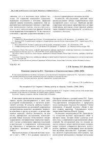 Рецепция творчества И.С. Тургенева в "Спасском вестнике" (2004, 2005)