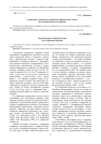 Социальные дивергенты квебекского французского языка (на топонимическом материале)