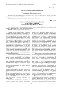 Показатели региональной идентичности в произведениях руссильонских писателей (на примере творчества Л. Массе)