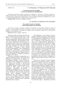 Смысловая структура метафоры и логические принципы ее формирования