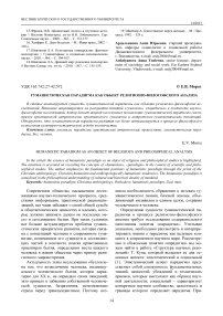 Гуманистическая парадигма как объект религиозно-философского анализа