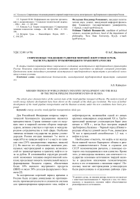Современные тенденции развития мировой энергетики и роль магистрального трубопроводного транспорта России