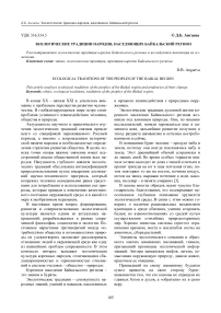 Экологические традиции народов, населяющих Байкальский регион