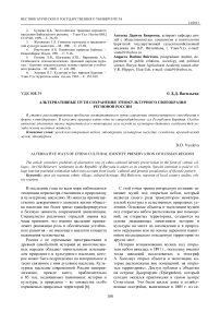 Альтернативные пути сохранения этнокультурного своеобразия регионов России