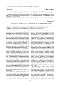 Этнокультурная идентичность в условиях культурной глобализации