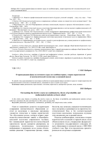 О преподавании факультативного курса по комбинаторике, теории вероятностей и математической статистике в основной школе