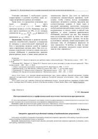 Интегративный подход в профессиональной подготовке математиков-программистов