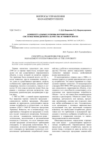 Концептуальные основы формирования системы менеджмента качества в университете