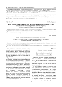 Моделирование региональной эколого-экономической системы: перспективы и тенденции развития региона с экологической регламентацией