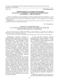 Формирование кластерных образований как фактор устойчивого развития экономики региона (на примере г. Санкт-Петербург)