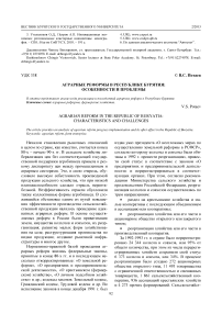 Аграрные реформы в Республике Бурятия: особенности и проблемы