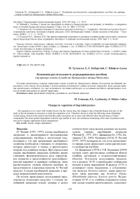 Изменения растительности деградированных пастбищ (на примере сомона Алтанбулаг Центрального аймака Монголии)