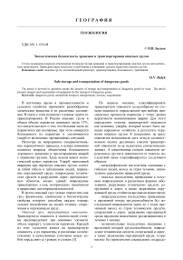 Экологическая безопасность хранения и транспортировки опасных грузов