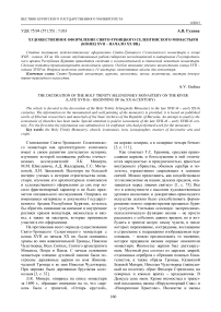 Художественное оформление Свято-Троицкого Селенгинского монастыря (конец XVII - начало XX вв.)