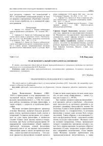 Трансцендентальный плюрализм Б.В. Яковенко