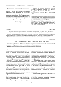 Идеология в традиционном обществе: сущность, содержание, функции