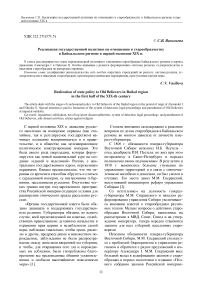 Реализация государственной политики по отношению к старообрядчеству в Байкальском регионе в первой половине XIX в