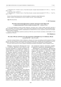 Изучение памятников бронзового и раннего железного веков Монголии в дореволюционной России (вторая половина XIX - начало XX в.)