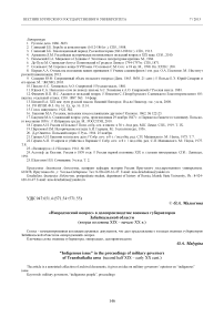 "Инородческий вопрос" в делопроизводстве военных губернаторов Забайкальской области (вторая половина XIX - начало XX В.)