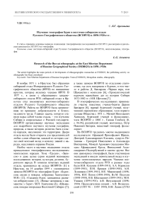 Изучение этнографии бурят в Восточно-Сибирском отделе Русского географического общества (ВСОРГО) в 1850 -1920-е гг