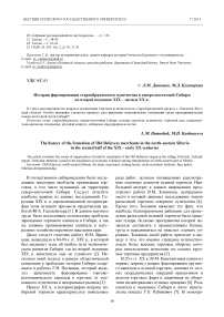 История формирования старообрядческого купечества в северо-восточной Сибири во второй половине XIX - начале XX в