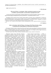 “Как вести бизнес с китайцами”: образ китайской деловой культуры в пособиях и рекомендациях для российских предпринимателей