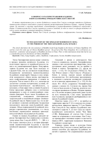 К вопросу о распространении буддизма в Китае в период троецарствия. Кан Сэнхуэй