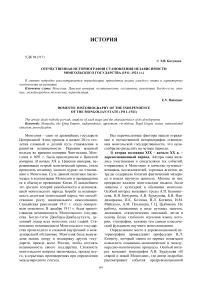 Отечественная историография становления независимости монгольского государства (1911-1921 гг.)