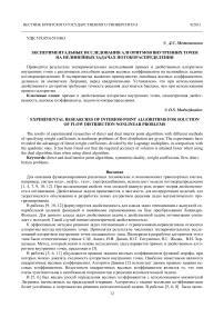 Экспериментальные исследования алгоритмов внутренних точек на нелинейных задачах потокораспределения
