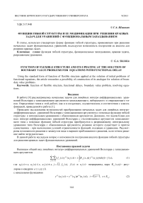 Функция гибкой структуры и ее модификация при решении краевых задач для уравнений с функциональным запаздыванием