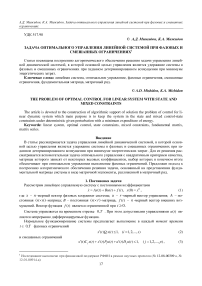 Задача оптимального управления линейной системой при фазовых и смешанных ограничениях