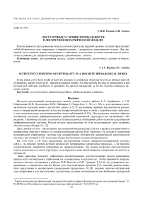 Достаточные условия оптимальности в дискретной иерархической модели