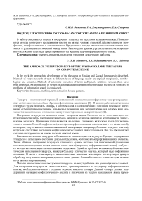 Подход к построению русско-казахского тезауруса по информатике