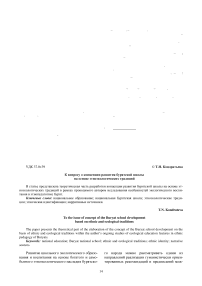 К вопросу о концепции развития бурятской школы на основе этноэкологических традиций