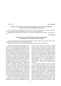 Терминологическая работа как средство формирования этнокультурной идентификации младших школьников, не владеющих родным языком