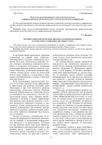 Личностно-ориентированный и деятельностный подходы к профессиональному развитию будущего учителя математики и информатики