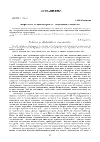 Профессионально-этические ориентиры в современной журналистике