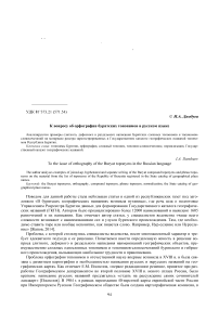 К вопросу об орфографии бурятских топонимов в русском языке