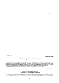 Интонация английского специального вопроса в условиях бурятско-русского двуязычия