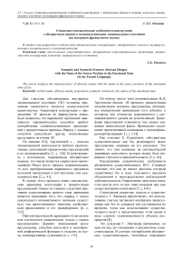 Семантико-синтаксические особенности конструкций с абстрактным именем в позиции источника эмоционального состояния (на материале французского языка)