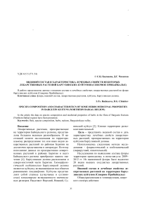 Видовой состав и характеристика лечебных свойств некоторых лекарственных растений баргузинских куйтунов (Северное Прибайкалье)