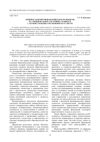 Влияние занятий мини-волейболом по-японски на эмоциональное состояние учащихся с легкой степенью умственной отсталости