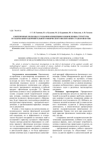 Современные подходы к созданию концепции и обновлению структуры и содержания оздоровительного физического воспитания студентов вузов