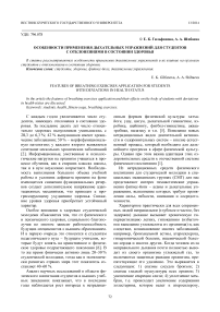 Особенности применения дыхательных упражнений для студентов с отклонениями в состоянии здоровья