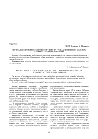 Интеграция экологического воспитания на уроках физической культуры с учетом гендерного подхода