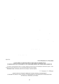 Адаптация студентов-сирот к образовательной среде технического вуза в процессе организации физкультурной деятельности