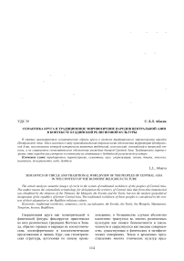 Семантика круга и традиционное мировоззрение народов Центральной Азии в контексте буддийской религиозной культуры